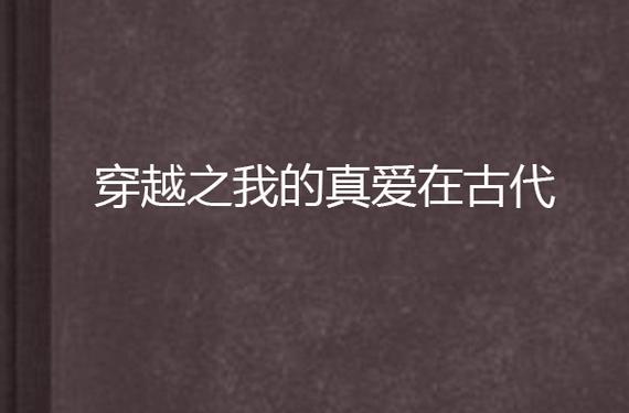 穿越古代寻真爱:我在古代遇佳人林妙仙