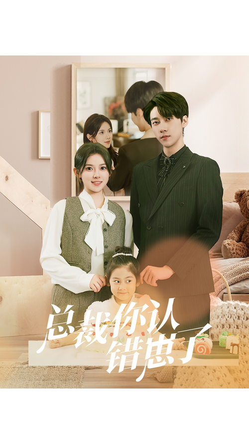 热播短剧:总裁你想和谁谈恋爱,董冬冬是谁?