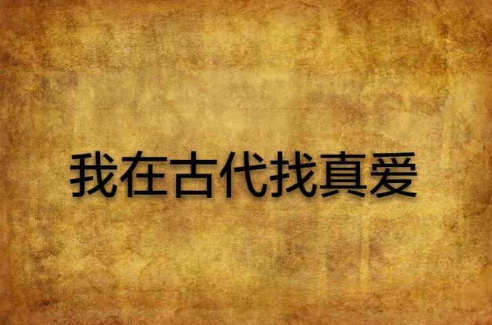 穿越古代寻真爱:我在古代遇佳人林妙仙