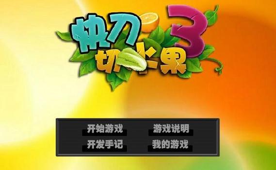 快刀切水果3绿色版：轻量级游戏，流畅运行无压力！