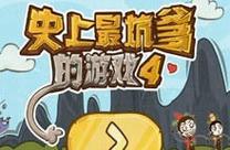 史上最囧游戏4攻略:117关及全关卡详解,轻松过关!