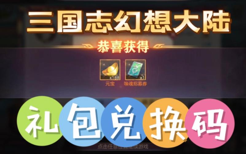 三国志幻想大陆礼包码大全:最新可用兑换码领取攻略