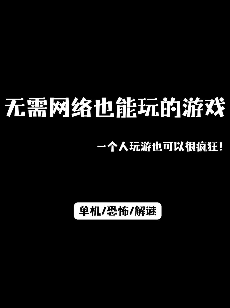 不用联网也能玩！超火单机无网络游戏大盘点