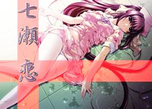 夜勤病栋七濑恋魅力大解析:为什么如此受欢迎?