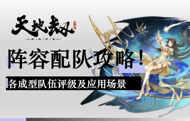 天地劫公会战最强阵容推荐:轻松赢得公会战胜利