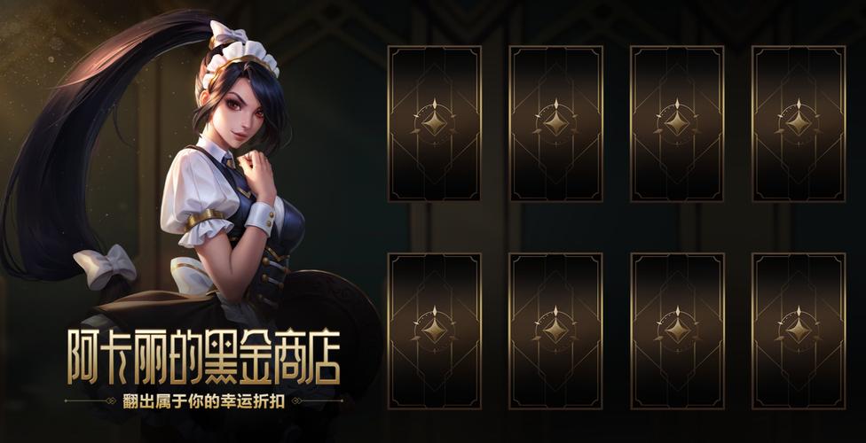 阿卡丽的神秘商店来袭！超低折扣皮肤等你抢