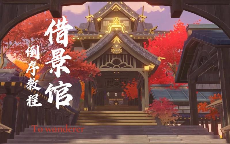 原神借景之馆秘境:新手也能轻松开启的完整指南