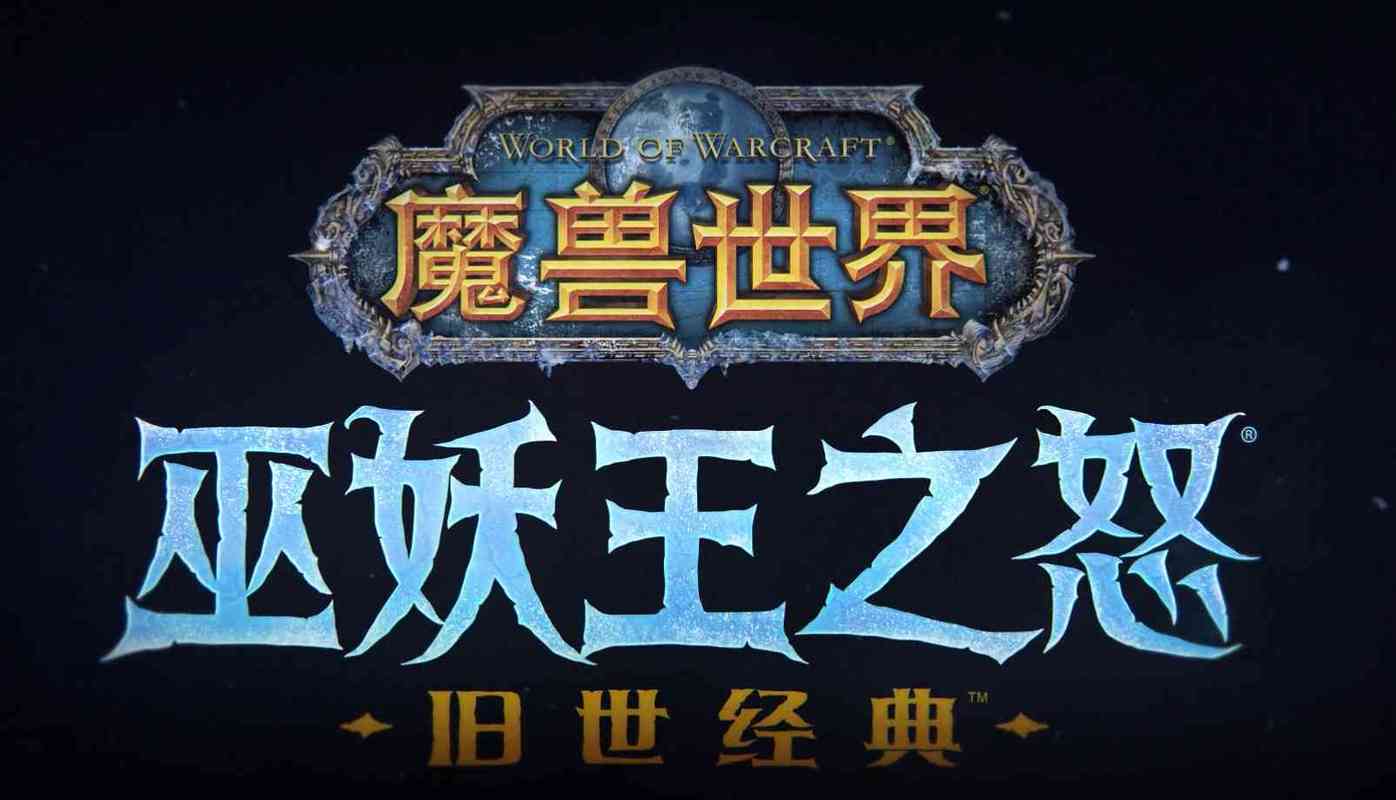 魔兽世界WLK怀旧服P3测试:泰坦地下城第二赛季体验