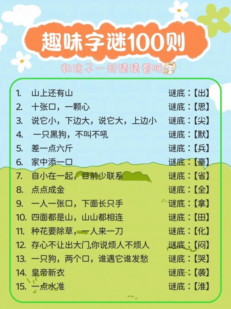 超好玩字谜游戏大全,挑战你的脑力极限!