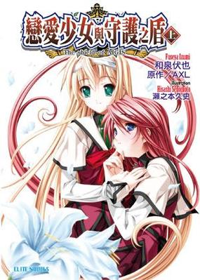 恋爱少女与守护之盾:少女心动,守护永恒的爱恋