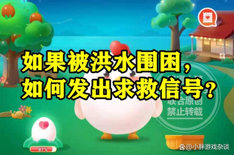 蚂蚁庄园:洪水包围,如何才能发出求救信号?