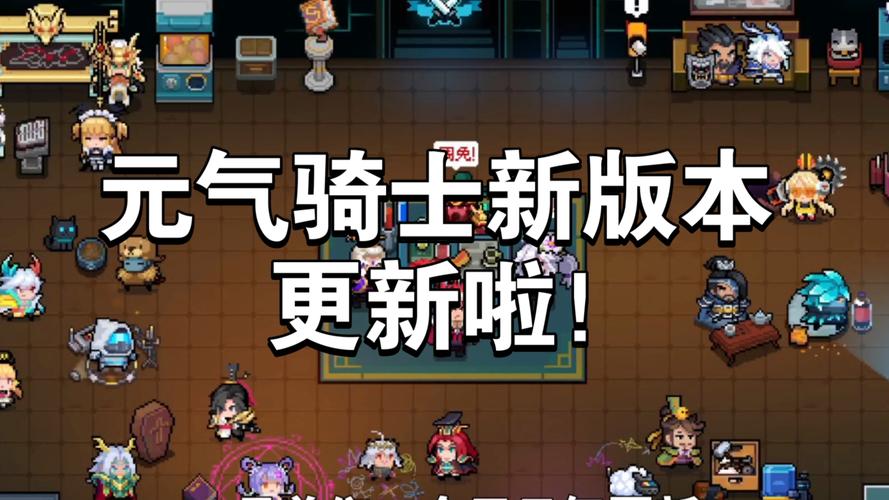 元气骑士4.1.3新手攻略:快速上手及进阶技巧