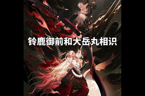 探秘铃鹿御前养父田村氏:背后的故事令人唏嘘!