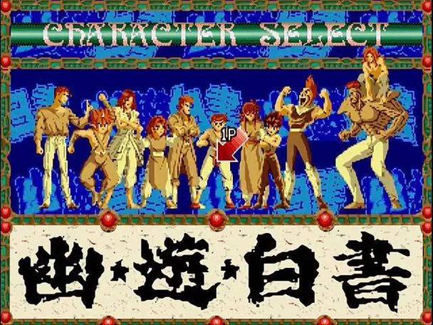 幽游白书游戏大全：那些年我们一起玩的格斗