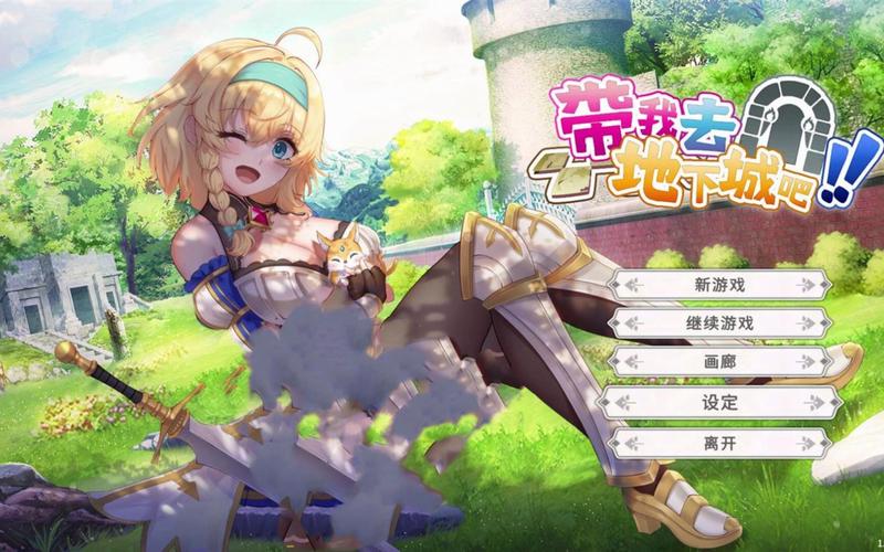 带我去地下城吧绅士游戏下载:安卓汉化直装版已上线