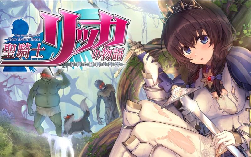 完整版圣骑士莉卡物语:所有版本资源合集