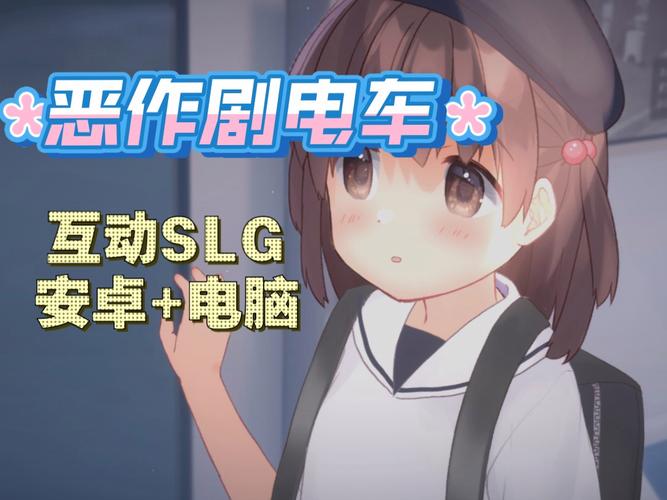 恶作剧电车绅士游戏：电车上的秘密恶作剧