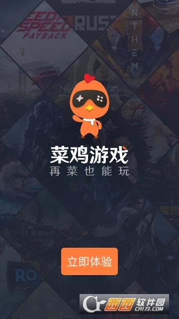 最新菜鸡游戏下载安装：体验极致游戏体验