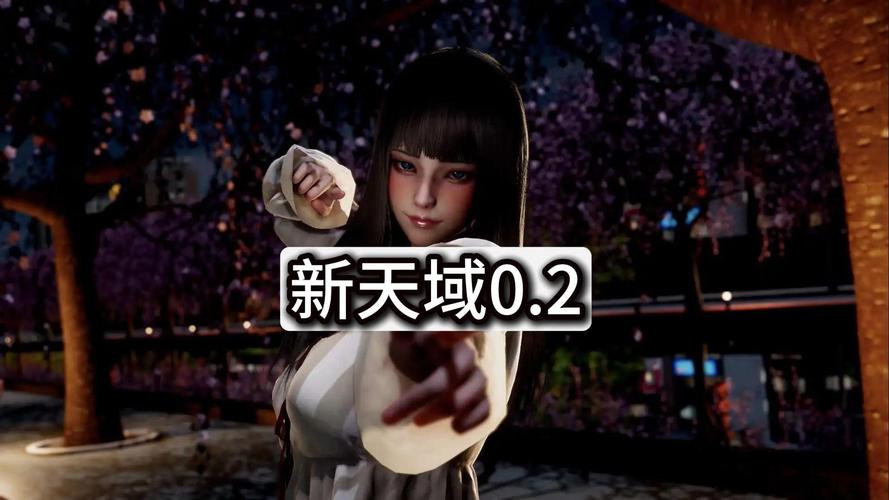 新天域0.2安卓版下载，快速安全无病毒！