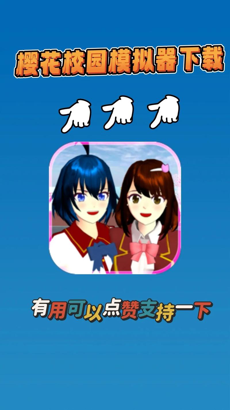 正版的樱花校园模拟器下载?安全无广告免费玩!
