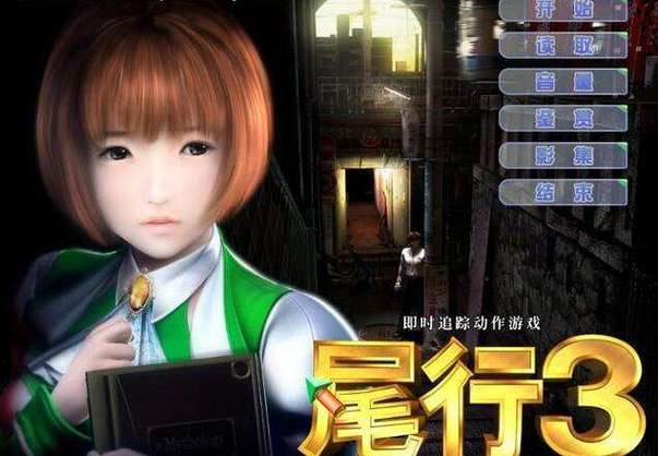 急需尾行3下载地址?这里有你想要的!