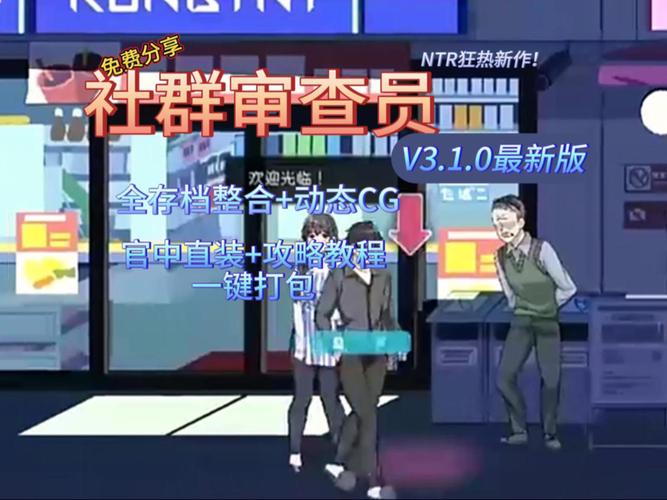 社群审查游戏版本大全:哪个版本最好玩?