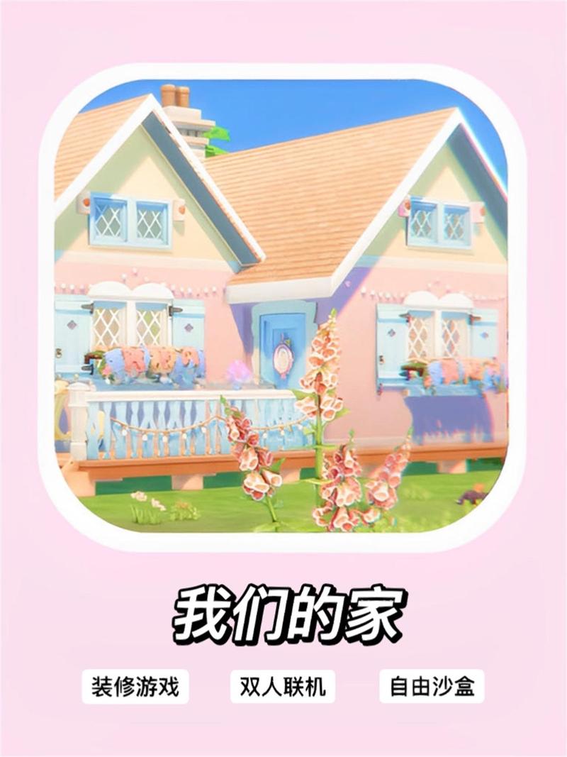 我们的家游戏:体验治愈系模拟经营乐趣