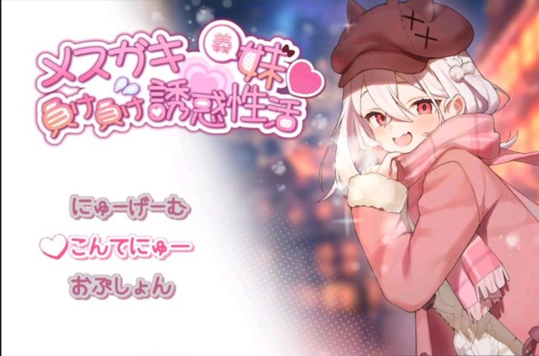 雌小鬼义妹在哪下载?热门虚拟主播资源合集