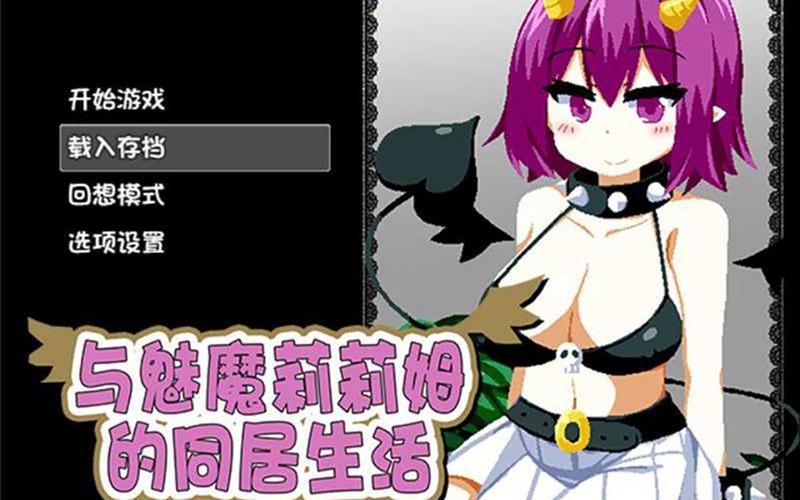 我与魅魔的生活Steam版下载,快速获取方法