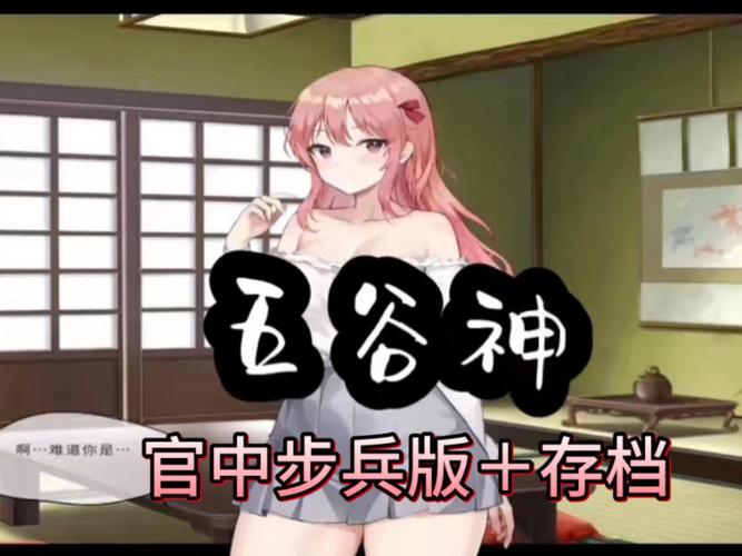 五谷神稻荷Inari绅士游戏:完整版下载及游戏攻略