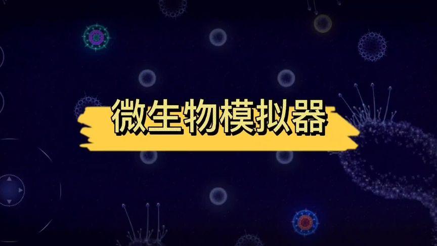 微生物模拟器：模拟细胞进化，策略竞技手游！