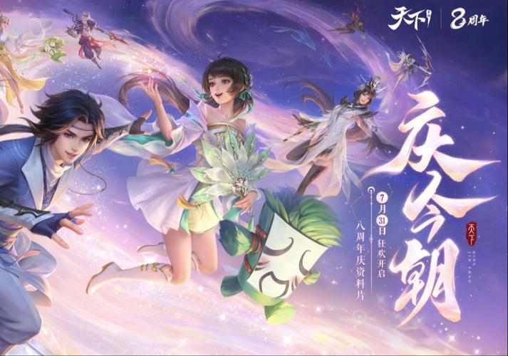 天下手游官网:周年庆狂欢,同袍系统新羁绊