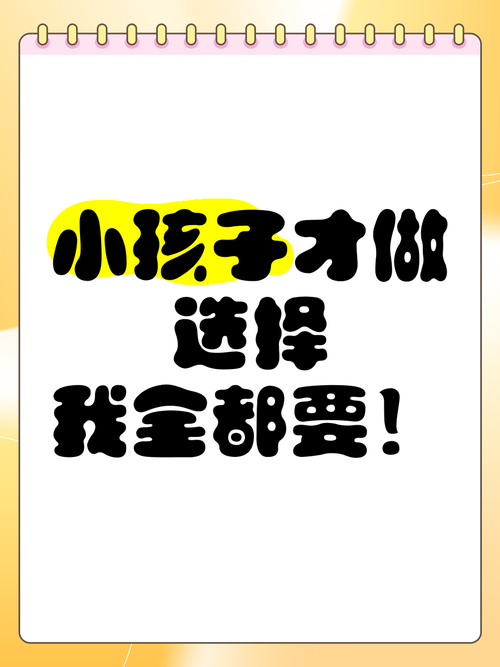 小孩子才做选择版本大全:游戏攻略与体验分享