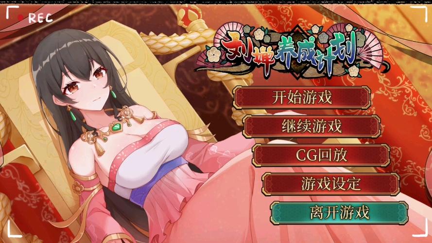 刘婵养成计划游戏详解:培养刘禅,成就蜀汉霸业