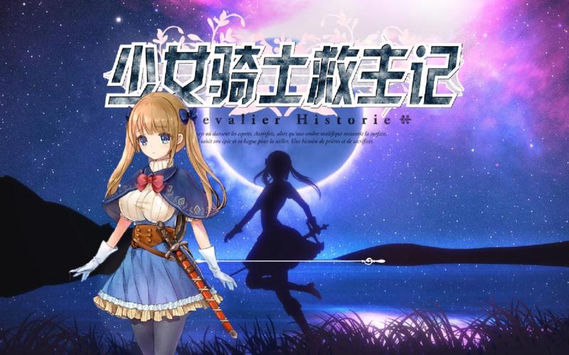 少女骑士救主记下载地址及汉化补丁,轻松上手