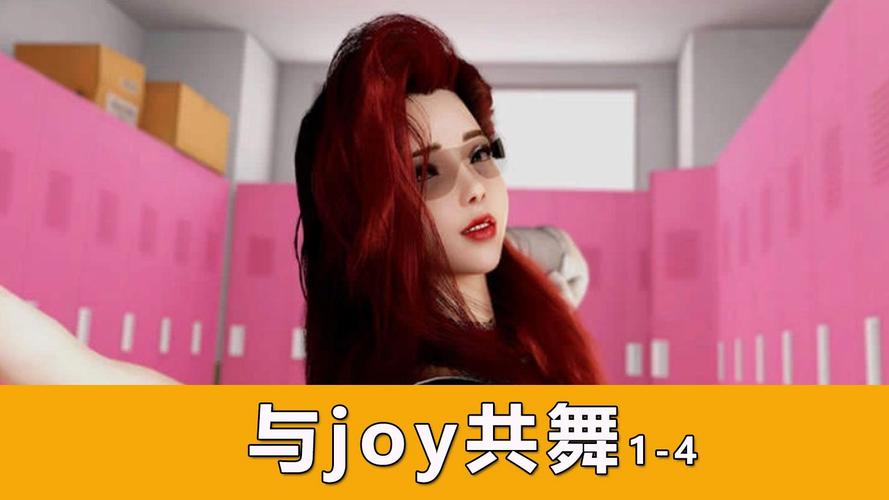 想玩与Joy共舞4？这里提供下载链接