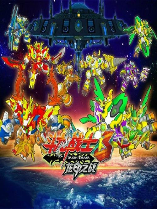 斗龙战士3:精彩剧情回顾,重温童年经典动画!