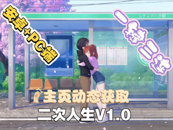 二次人生下载方法及常见问题解答,新手必看