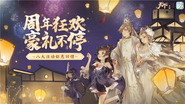 天下手游官网:周年庆狂欢,同袍系统新羁绊