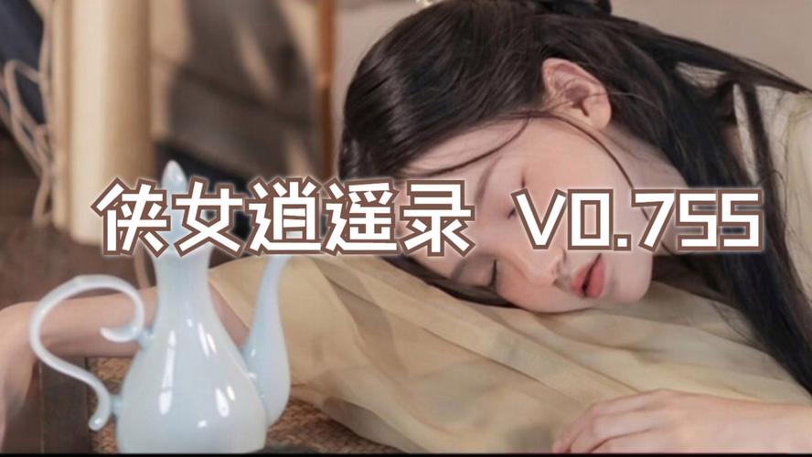 侠女逍遥录0.755版本:资源合集,助你畅玩江湖