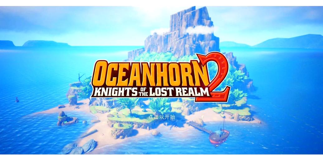 海之号角攻略秘籍:快速通关,解锁全部成就