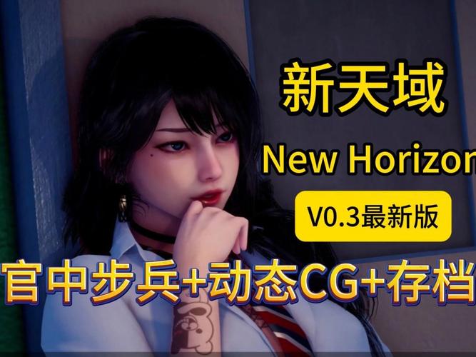 新天域0.2绅士游戏:阴谋、爱情与冒险,你准备好了吗?