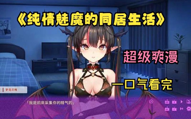 纯情魅魔的同居生活如何下载？完整版资源获取方法