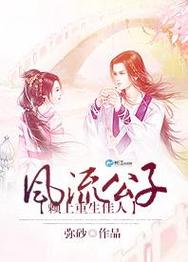 风流公子版本大全:揭秘公子们的风流韵事