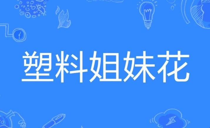 塑料姐妹花现象频发：警惕虚假社交的陷阱