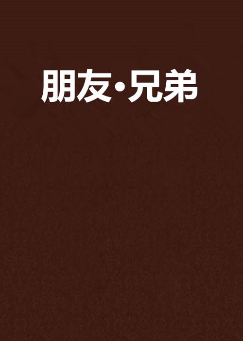 大兄弟版本大全：最新最全资源，带你体验不一样的精彩