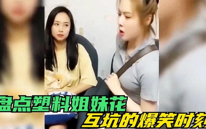 塑料姐妹花现象频发：警惕虚假社交的陷阱