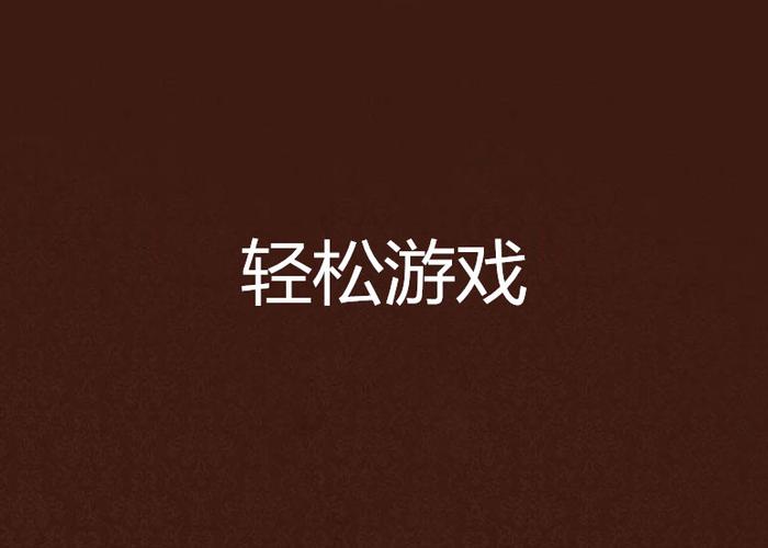 轻松下载最后的邪恶游戏,新手玩家必看攻略