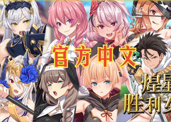 煌星的胜利女神下载地址大全,快速获取游戏