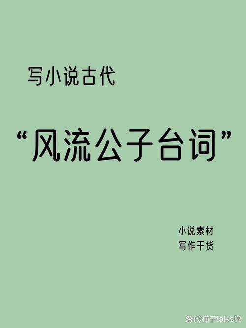 风流公子版本大全:揭秘公子们的风流韵事